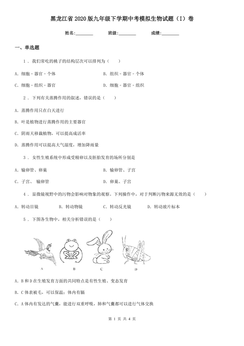 黑龙江省2020版九年级下学期中考模拟生物试题（I）卷_第1页