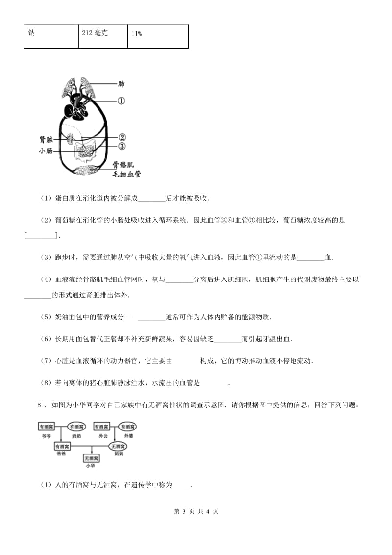 黑龙江省2020版九年级下学期中考模拟生物试题（I）卷_第3页