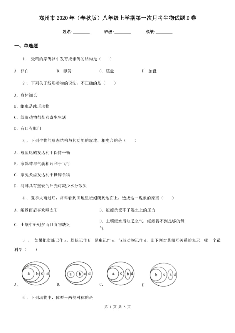 郑州市2020年（春秋版）八年级上学期第一次月考生物试题D卷_第1页