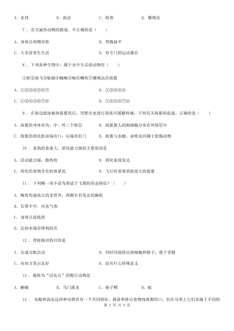 郑州市2020年（春秋版）八年级上学期第一次月考生物试题D卷_第2页