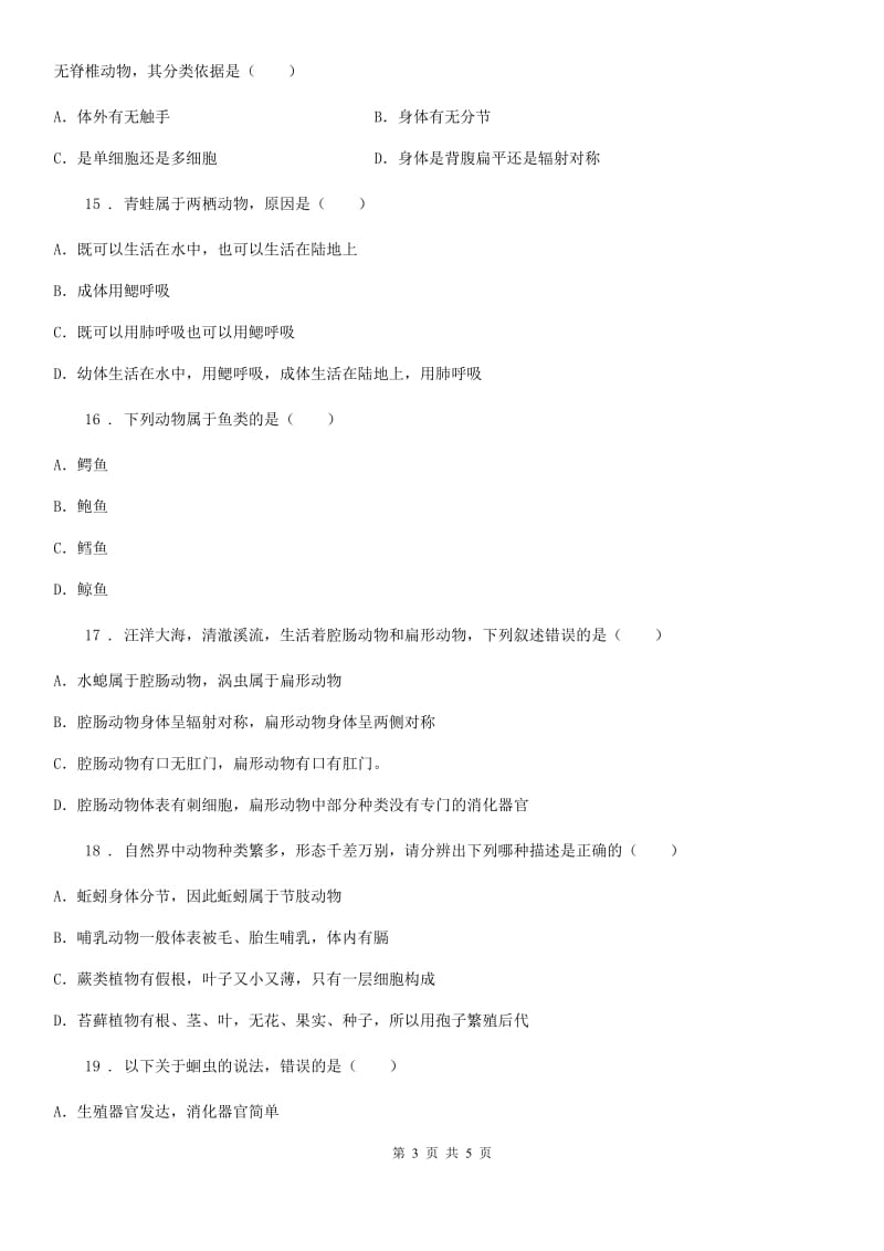 郑州市2020年（春秋版）八年级上学期第一次月考生物试题D卷_第3页