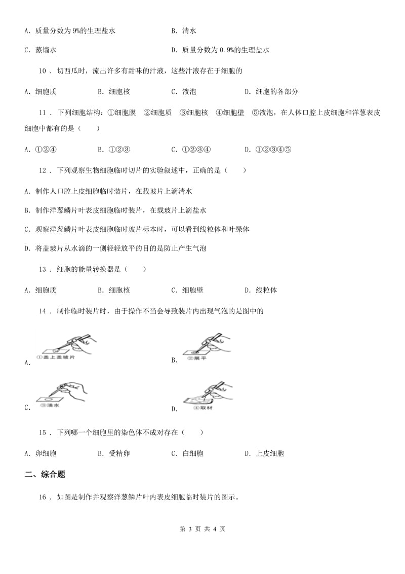 西宁市2019版七年级生物上册2.1.3动物细胞测试题B卷_第3页