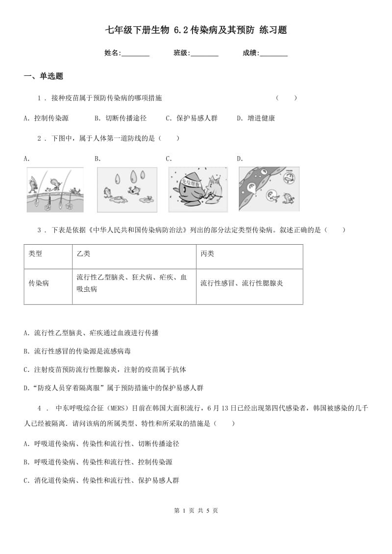 七年级下册生物 6.2传染病及其预防 练习题_第1页