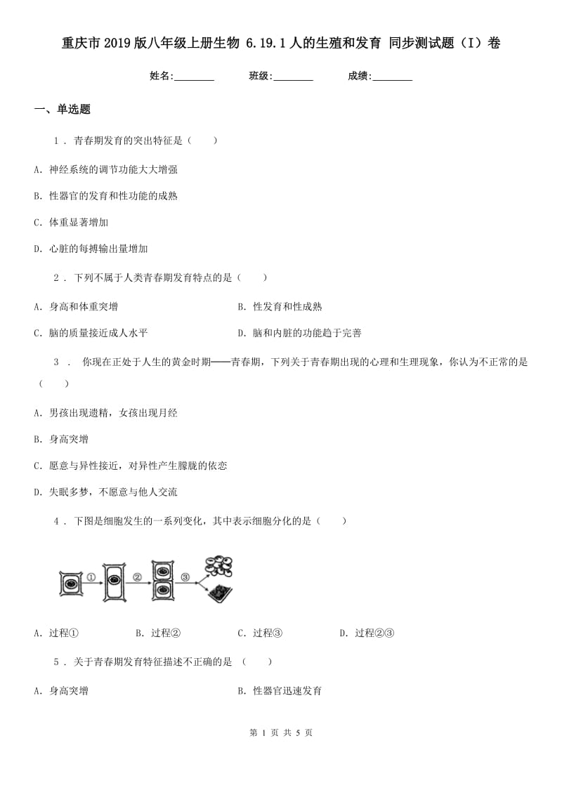 重庆市2019版八年级上册生物 6.19.1人的生殖和发育 同步测试题（I）卷_第1页