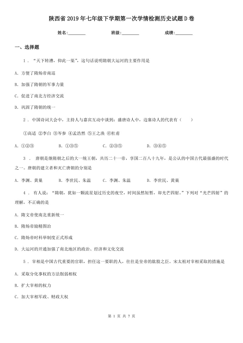 陕西省2019年七年级下学期第一次学情检测历史试题D卷_第1页