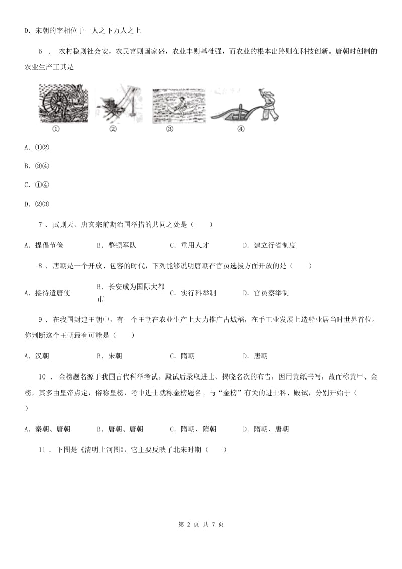 陕西省2019年七年级下学期第一次学情检测历史试题D卷_第2页