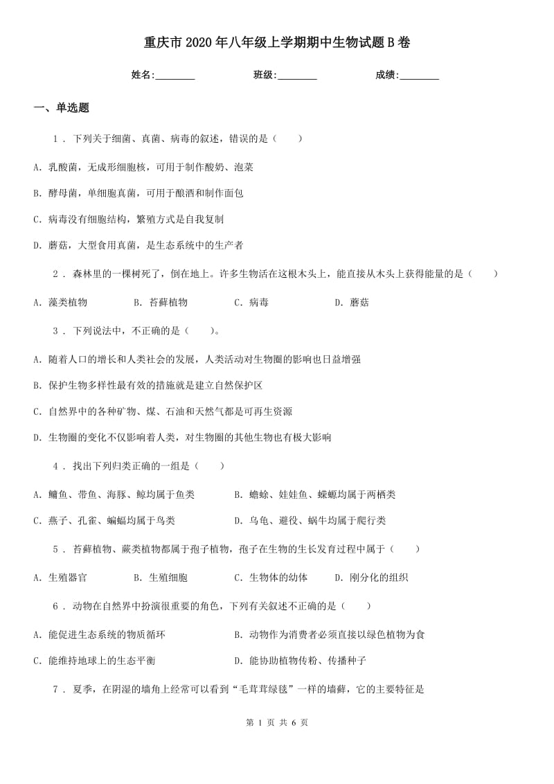 重庆市2020年八年级上学期期中生物试题B卷_第1页