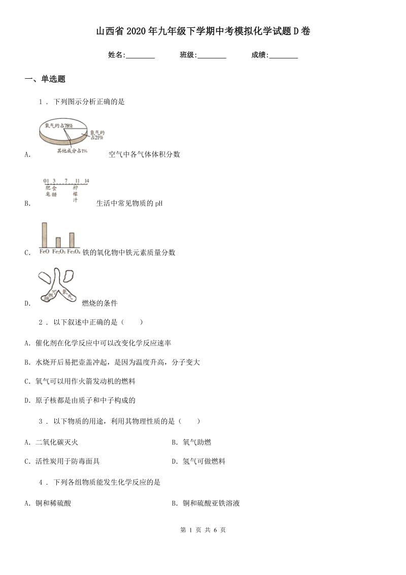 山西省2020年九年级下学期中考模拟化学试题D卷_第1页