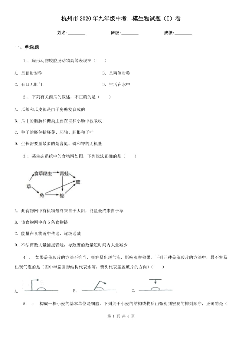 杭州市2020年九年级中考二模生物试题（I）卷_第1页