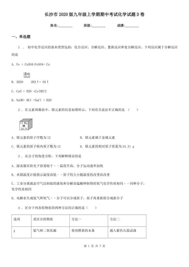 长沙市2020版九年级上学期期中考试化学试题D卷（模拟）_第1页