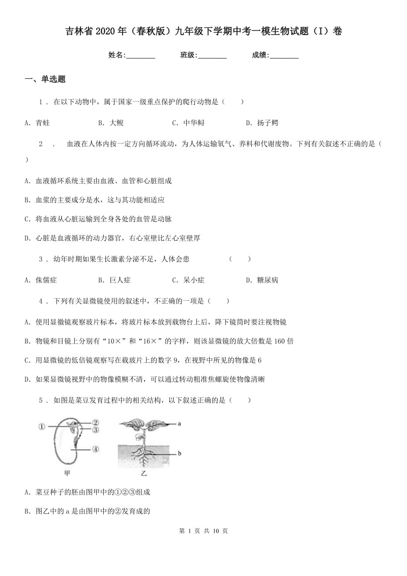 吉林省2020年（春秋版）九年级下学期中考一模生物试题（I）卷_第1页