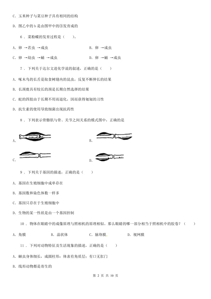 吉林省2020年（春秋版）九年级下学期中考一模生物试题（I）卷_第2页