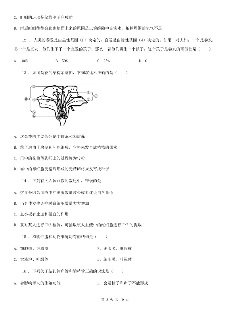 吉林省2020年（春秋版）九年级下学期中考一模生物试题（I）卷_第3页