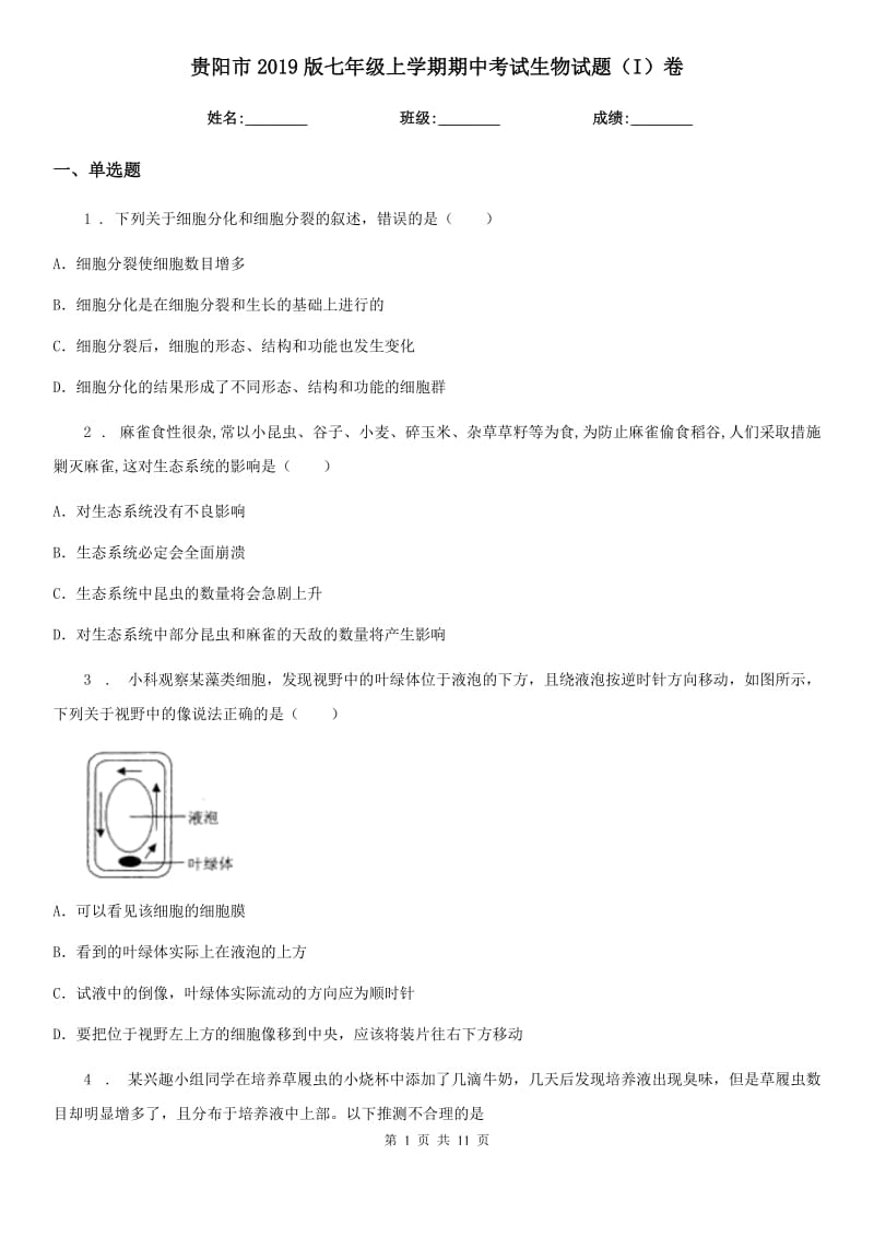 贵阳市2019版七年级上学期期中考试生物试题（I）卷_第1页