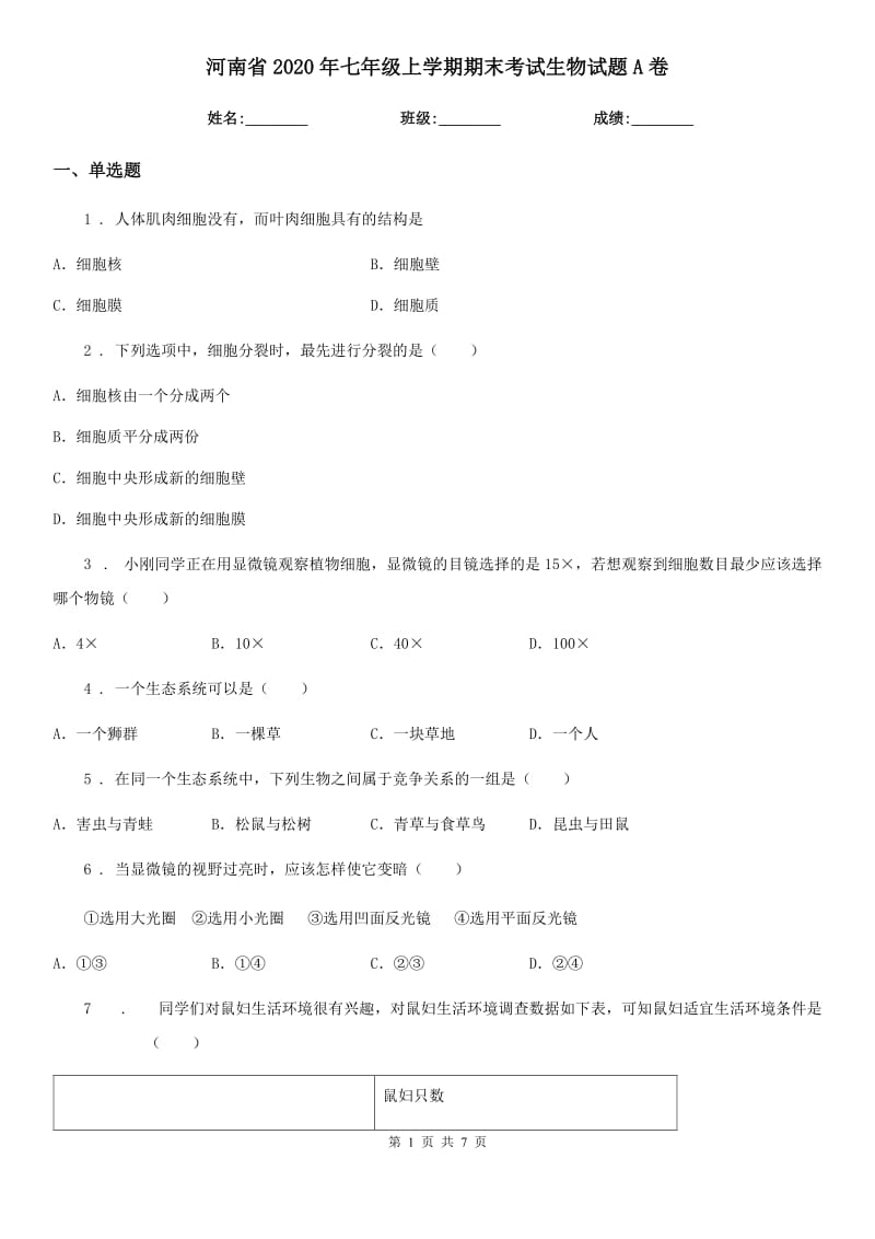 河南省2020年七年级上学期期末考试生物试题A卷_第1页