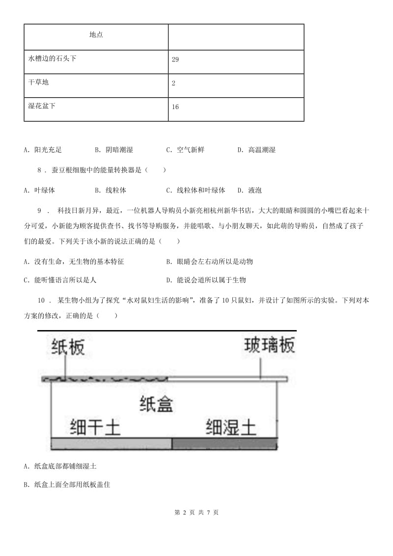 河南省2020年七年级上学期期末考试生物试题A卷_第2页