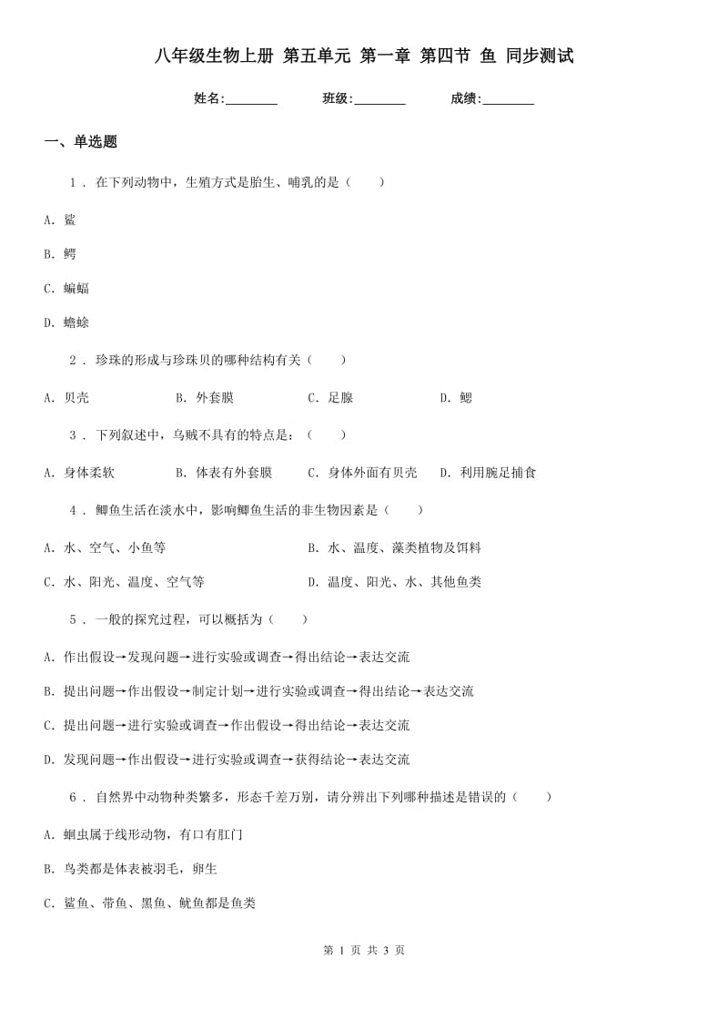 八年级生物上册 第五单元 第一章 第四节 鱼 同步测试_第1页