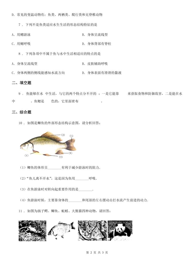 八年级生物上册 第五单元 第一章 第四节 鱼 同步测试_第2页