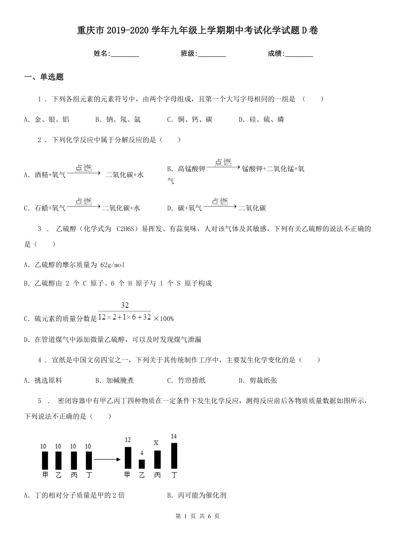 重庆市2019-2020学年九年级上学期期中考试化学试题D卷_第1页