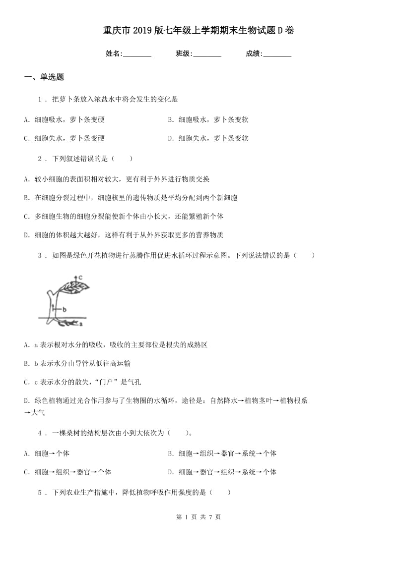 重庆市2019版七年级上学期期末生物试题D卷-1_第1页