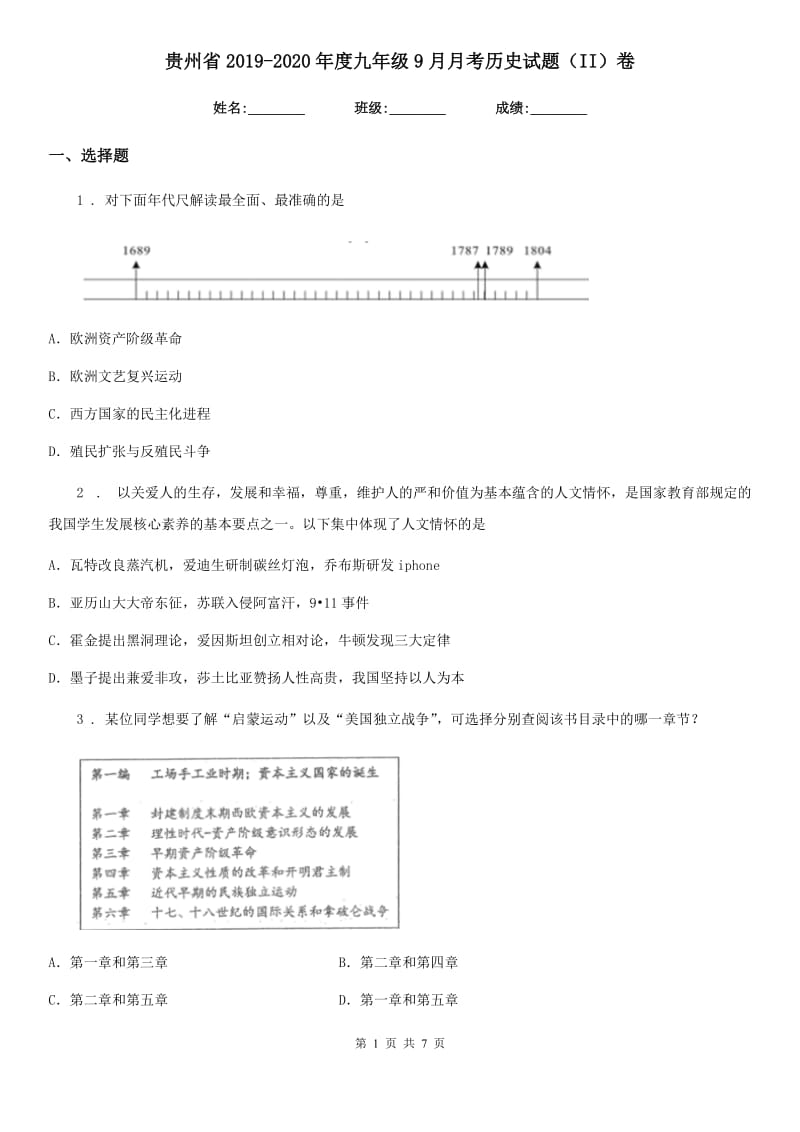 贵州省2019-2020年度九年级9月月考历史试题（II）卷_第1页