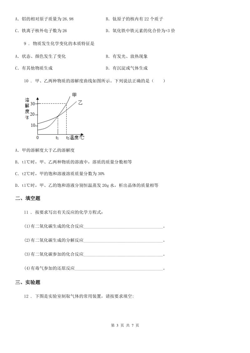 哈尔滨市2019年中考模拟考化学试题A卷_第3页