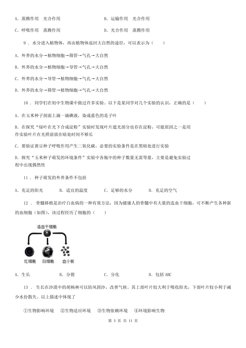 吉林省2019-2020学年七年级上学期期末考试生物试题（I）卷_第3页