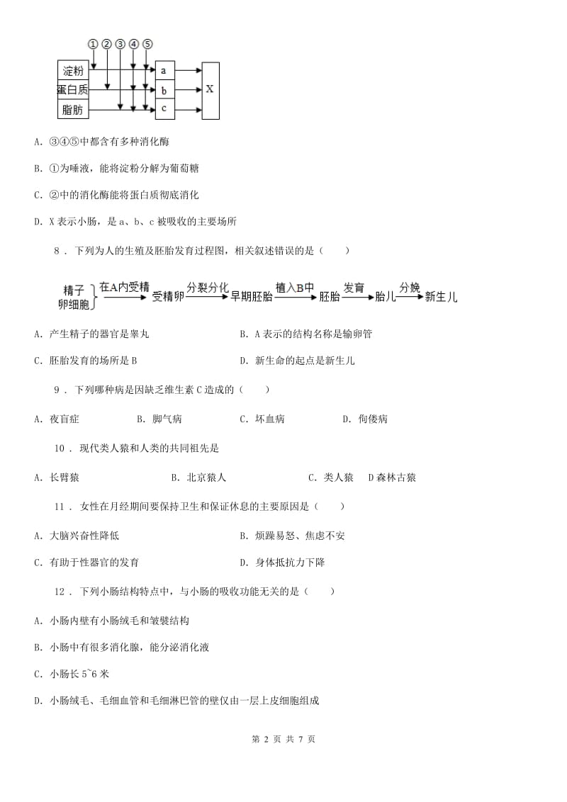 山西省2019年七年级下学期期初考试生物试题C卷_第2页