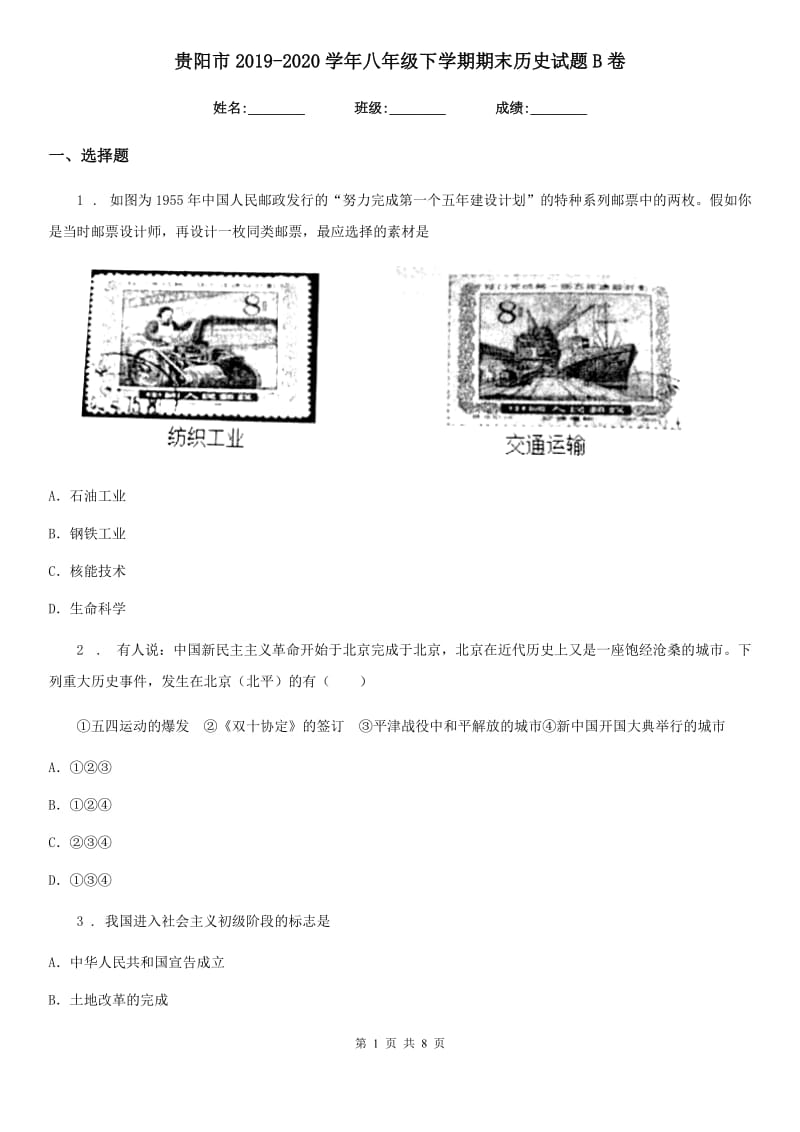 贵阳市2019-2020学年八年级下学期期末历史试题B卷_第1页