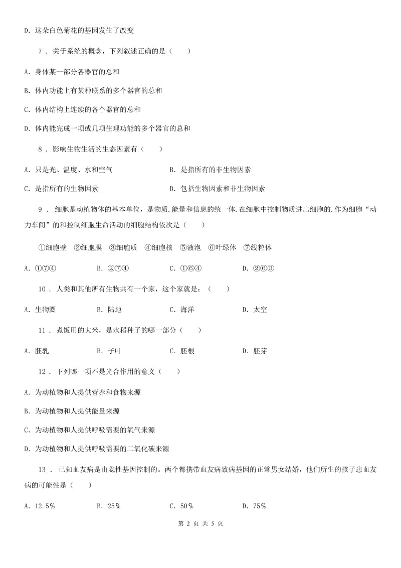 合肥市2019-2020年度七年级上学期期末考试生物试题B卷_第2页