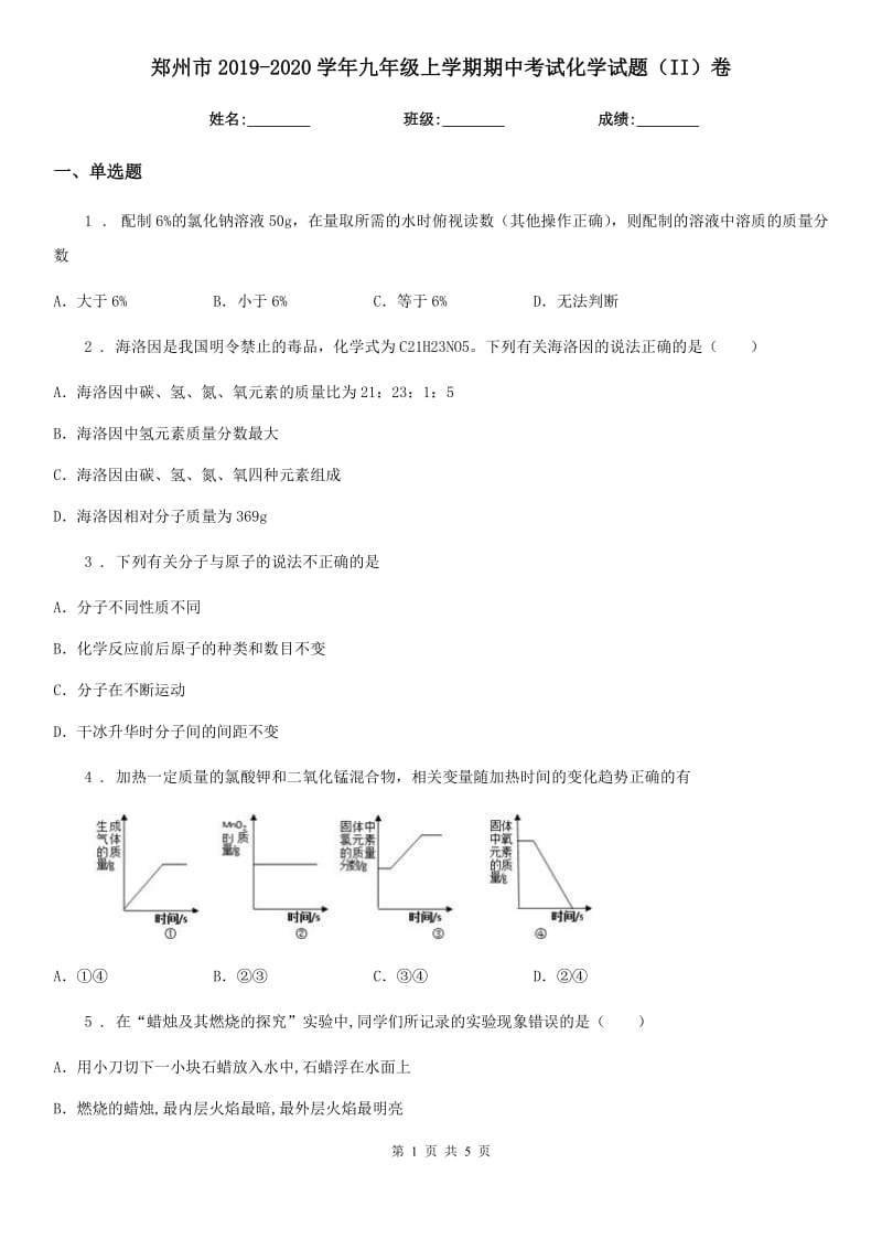 郑州市2019-2020学年九年级上学期期中考试化学试题（II）卷_第1页