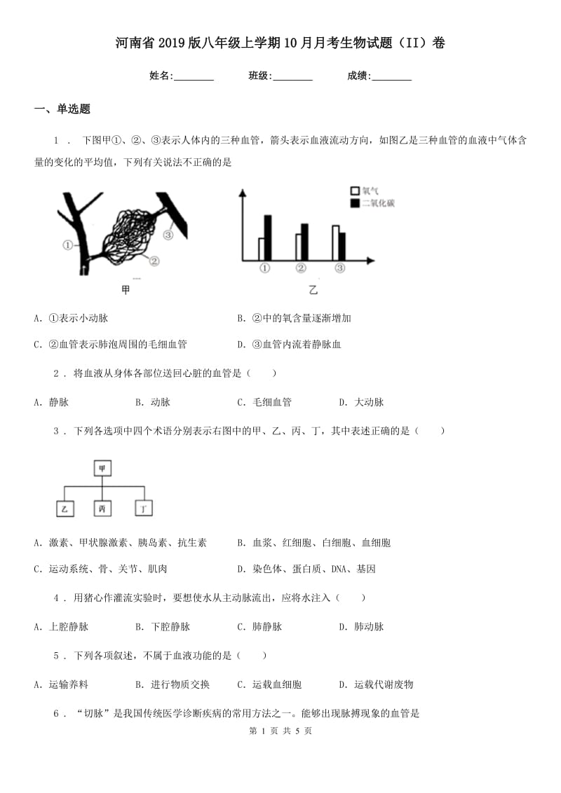 河南省2019版八年级上学期10月月考生物试题（II）卷_第1页