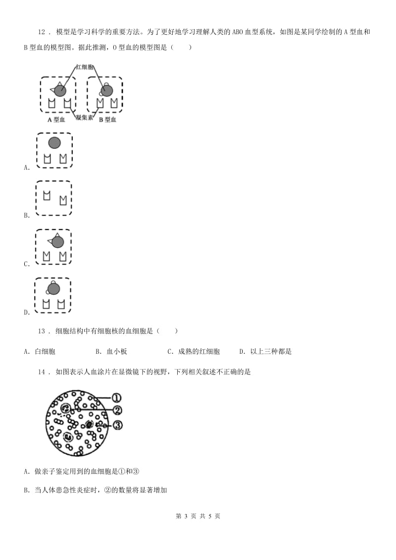 河南省2019版八年级上学期10月月考生物试题（II）卷_第3页