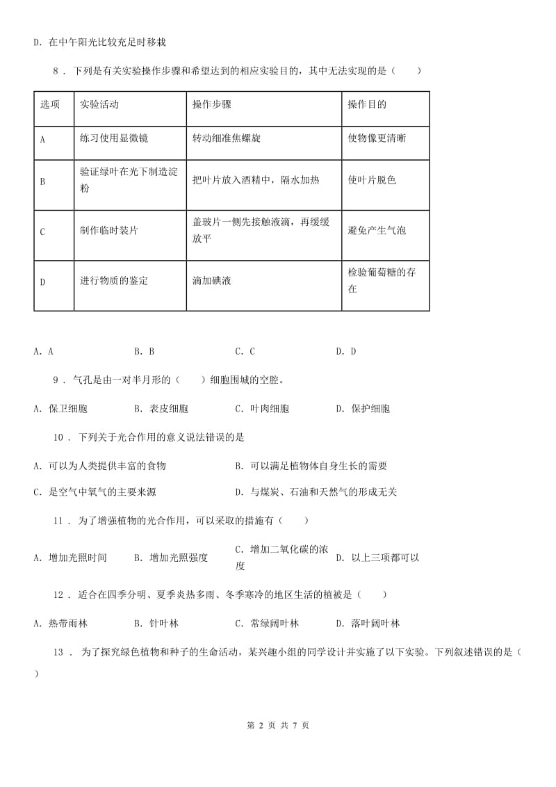 内蒙古自治区2020年七年级上册生物第三单元 第7章 绿色植物与生物圈 章末练习题C卷_第2页