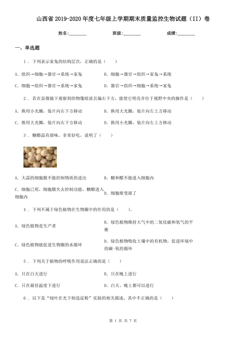 山西省2019-2020年度七年级上学期期末质量监控生物试题（II）卷_第1页