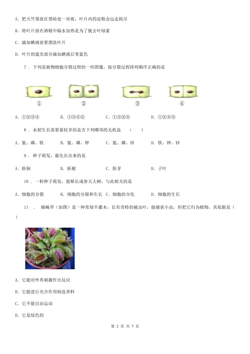 山西省2019-2020年度七年级上学期期末质量监控生物试题（II）卷_第2页