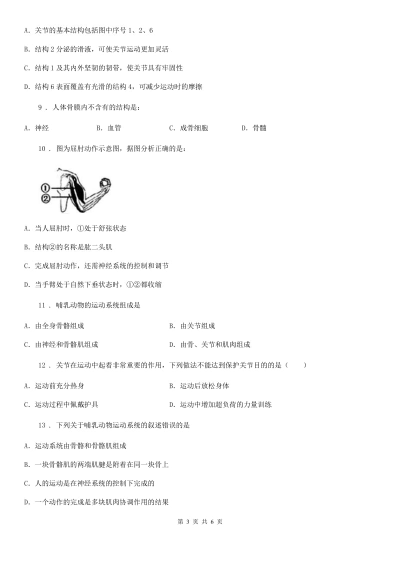 生物八年级上册第五单元2.1《动物的运动》同步测试题_第3页