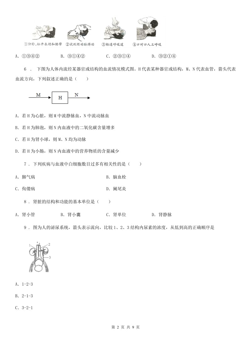 黑龙江省2019-2020年度八年级10月月考生物试题A卷_第2页