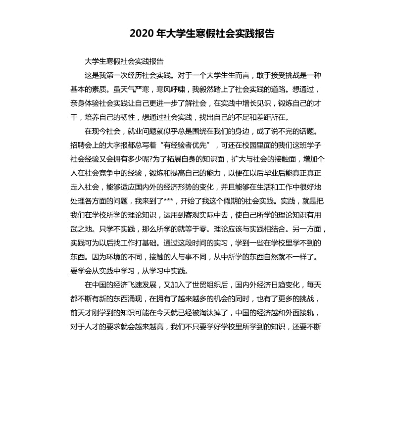 2020年大学生寒假社会实践报告_第1页