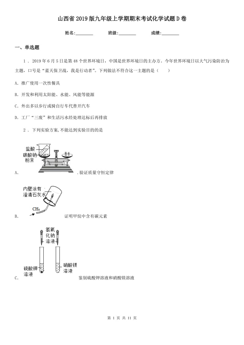 山西省2019版九年级上学期期末考试化学试题D卷（模拟）_第1页