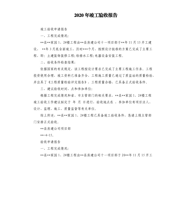 2020年竣工验收报告 （三）_第1页