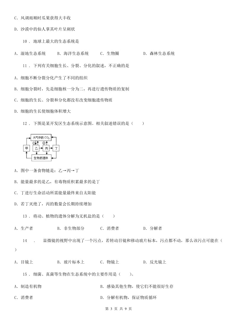 济南市2020版七年级上学期期中生物试题（I）卷_第3页