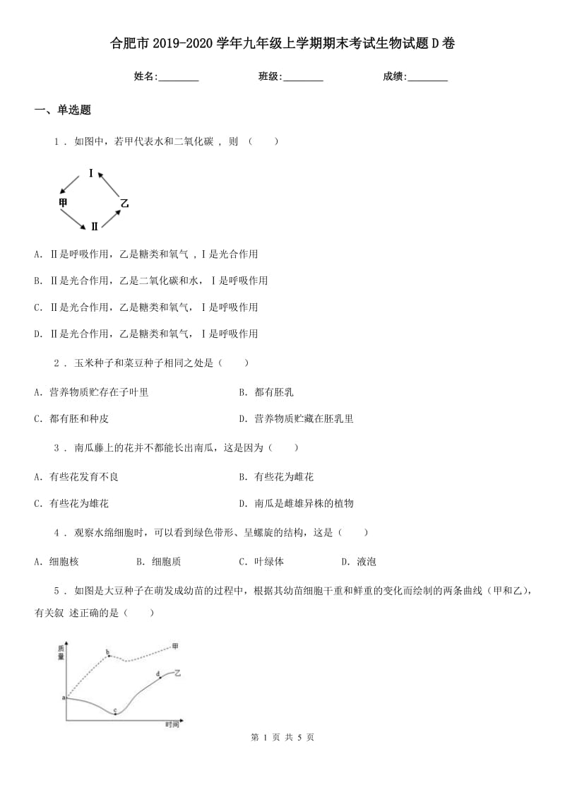 合肥市2019-2020学年九年级上学期期末考试生物试题D卷_第1页