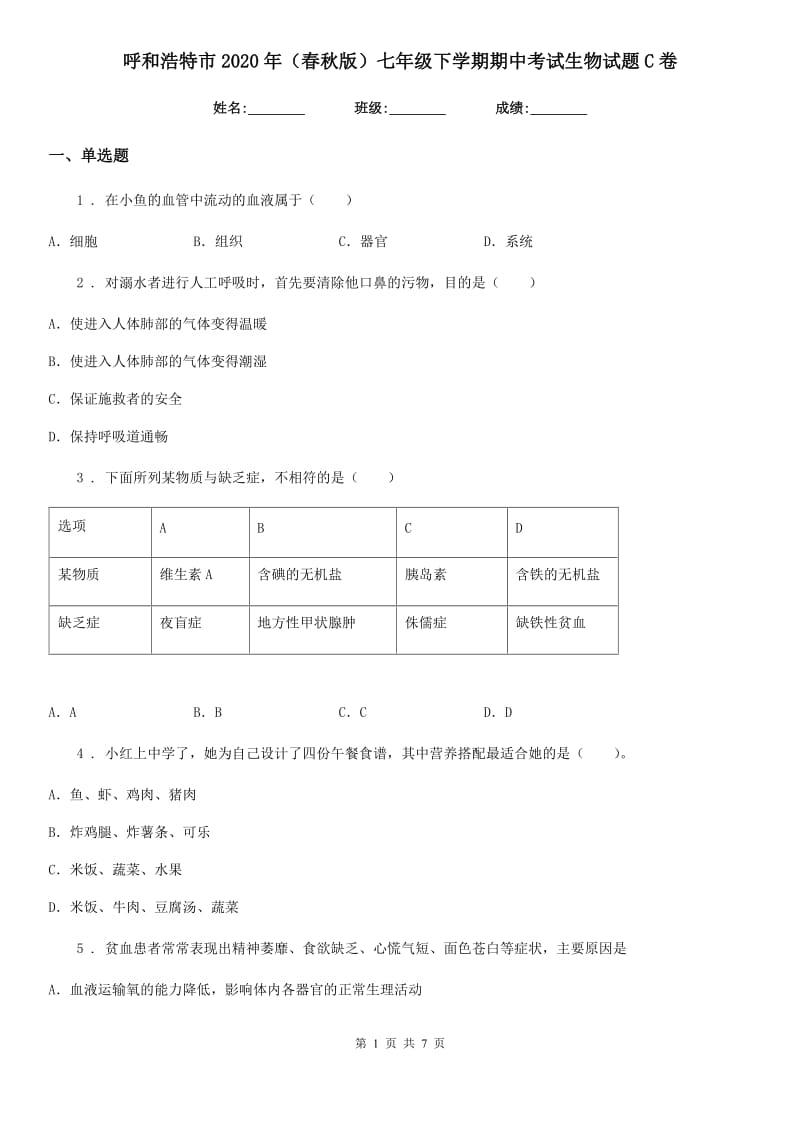 呼和浩特市2020年（春秋版）七年级下学期期中考试生物试题C卷_第1页