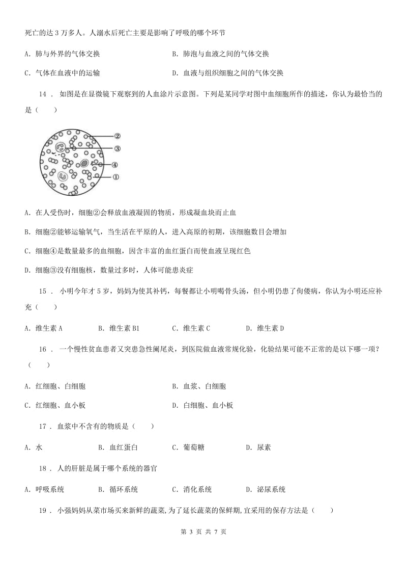 呼和浩特市2020年（春秋版）七年级下学期期中考试生物试题C卷_第3页