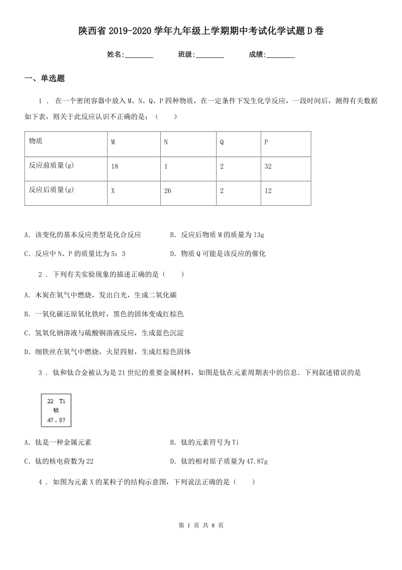 陕西省2019-2020学年九年级上学期期中考试化学试题D卷_第1页