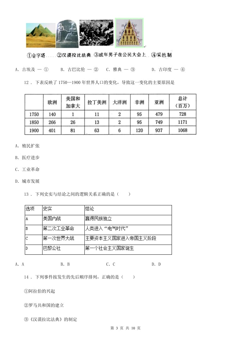 重庆市2019版九年级上学期第二次联考历史模拟试题D卷_第3页