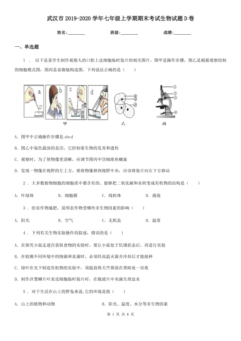 武汉市2019-2020学年七年级上学期期末考试生物试题D卷-1_第1页