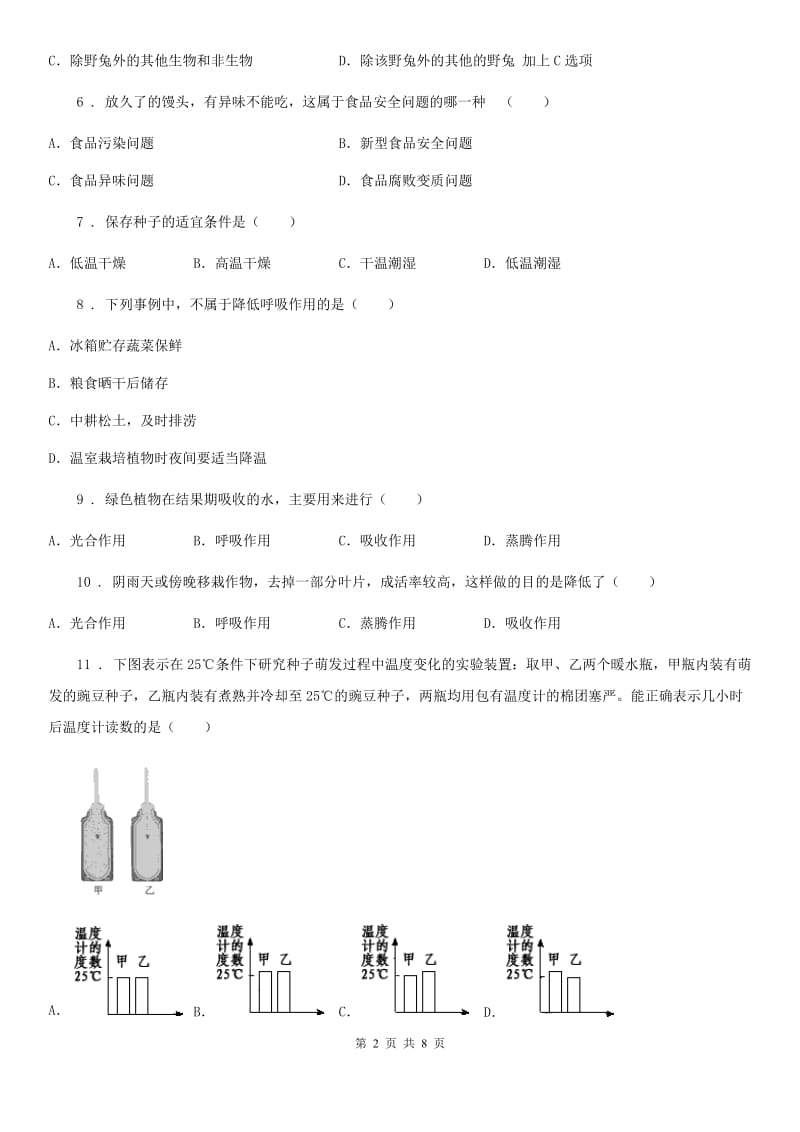武汉市2019-2020学年七年级上学期期末考试生物试题D卷-1_第2页