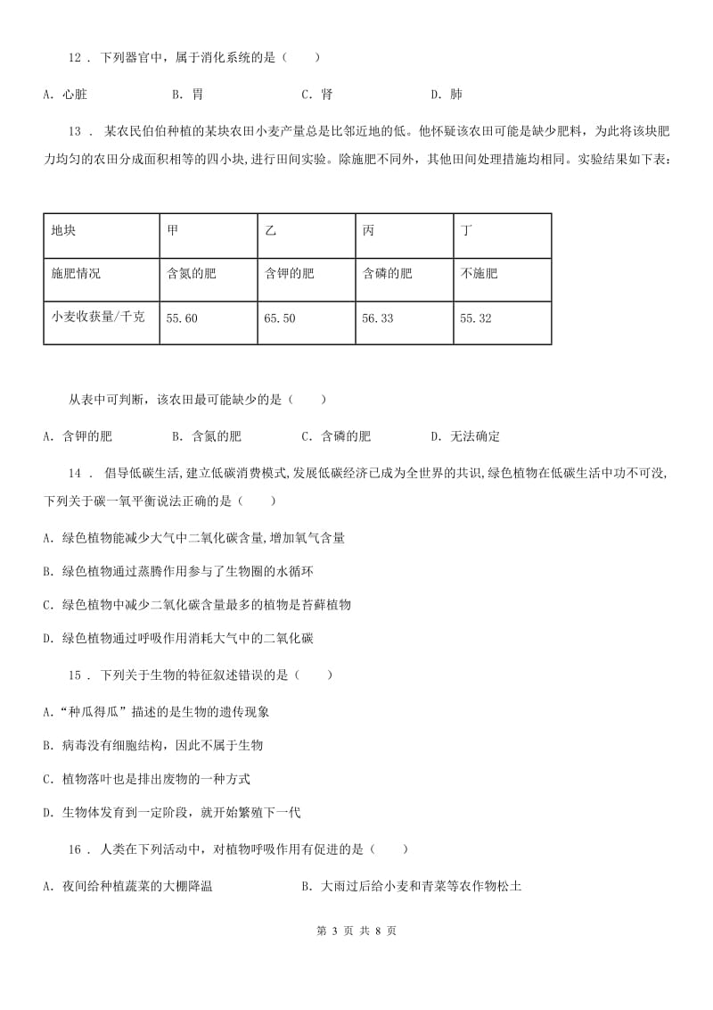 武汉市2019-2020学年七年级上学期期末考试生物试题D卷-1_第3页